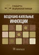 Воздушно-капельные инфекции. Стандарты медицинской помощи, Дементьев А.С., Журавлева Н.И., Кочетков С.Ю., Чепанова Е.Ю. 