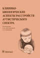 Клинико-биологические аспекты расстройств аутистического спектра, Симашкова Н.В. 