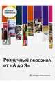 Розничный персонал от А до Я.. Бабковская В.Н., Бабковская Василина Николаевна 