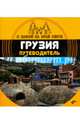 Грузия. Путеводитель. (+ вкладыш-раскраска), Андреев Александр 