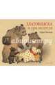 Златовласка и три медведя. Мюллер Г., Мюллер Герда 