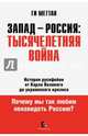 Запад - Россия: Тысячелетняя война. История русофобии от Карла Великого до украинского кризиса, Меттан Ги 
