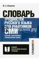 Словарь трудностей русского языка для работников СМИ. Ударение, произношение, грамматические формы, Штудинер Михаил Абрамович 
