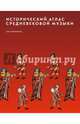 Исторический атлас средневековой музыки, 