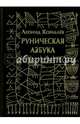 Руническая азбука, Кораблев Леонид 