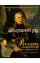 Русские портреты XVIII - начала XX вв. Материалы по иконографии. Выпуск 5. Портретная живопись, 