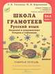 Школа грамотеев. 2 класс. Русский язык. Задания и упражнения. Рабочая тетрадь. В 2 частях. Часть 1, Корепанова Марина Васильевна, Тикунова Людмила Ивановна 