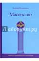 Масонство. Кузьмишин Е.Л., Кузьмишин Евгений Леонидович 