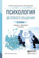 ПСИХОЛОГИЯ ДЕЛОВОГО ОБЩЕНИЯ 2-е изд., испр. и доп. Учебник и практикум для СПО, Рамендик Д.М. 