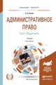 Административное право в 2-х томах. Том 1. Общая часть. Учебник для бакалавриата и магистратуры, Агапов А.Б. 