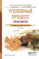 Уголовный процесс. Практикум. Учебное пособие для СПО, Гриненко Аександр Викторович, Химичева Ольга Викторовна 