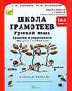 Русский язык. Задания и упражнения. Рабочая тетрадь. 2 класс. В 2-х частях. Часть 2, Тикунова Л.И. 