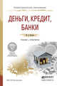 Деньги, кредит, банки. Учебник и практикум для СПО, Кропин Ю.А. 