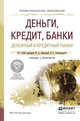 Деньги, кредит, банки. Денежный и кредитный рынки. Учебник и практикум для СПО, Абрамова М.А. 