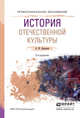 ИСТОРИЯ ОТЕЧЕСТВЕННОЙ КУЛЬТУРЫ 2-е изд., испр. и доп. Учебное пособие для СПО, Замалеев А.Ф. 