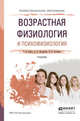 Возрастная физиология и психофизиология. Учебник для СПО, Ляксо Елена Евгеньевна, Ноздрачев Александр Данилович, Соколова Людмила Владимировна 