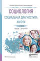 Социология. Социальная диагностика жизни. Учебник и практикум для СПО, Кравченко Сергей Александрович 