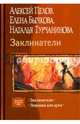 Заклинатели. Ловушка для духа, Пехов Алексей Юрьевич, Бычкова Елена Александровна, Турчанинова Наталья Владимировна 