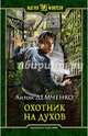 Охотник на духов, Демченко Антон Витальевич 