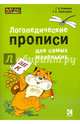Логопедические прописи для самых маленьких, Османова Гурия Абдулбарисовна, Перегудова Татьяна Сергеевна 