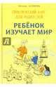 Ребенок изучает мир. Занятия с детьми 2-6 лет. Практический курс для родителей, Кулакова Наталья Игоревна 