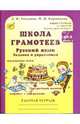 Школа грамотеев. 4 класс. Русский язык. Задания и упражнения. Рабочая тетрадь (комплект из 2 книг), Тикунова Людмила, Корепанова М.Н. 