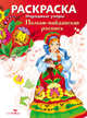 Раскраска "Народные узоры. Полхов-майданская роспись", Куркулина В. 