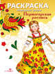 Раскраска "Народные узоры. Пермогорская роспись", Куркулина В. 