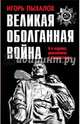 Великая оболганная война, Пыхалов Игорь Васильевич 