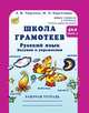 Школа грамотеев. Русский язык. 4 класс. Задания и упражнения. Теория в таблицах. Рабочая тетрадь. В 2 частях. Часть 2, Корепанова Марина Васильевна 