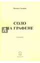 Соло на графене. Сценарий, Сидоров Михаил Александрович 