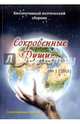 Сокровенные Души... № 1 (2016). Коллективный поэтический сборник, 