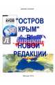 "Остров Крым" Аксенова Василия Павловича в новой редакции Аксенова Сергея Владимировича, Туколуков Валентин Алексеевич 