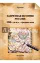 Запретная история России: 5508 г до н.э. - средние века., Арсиани 