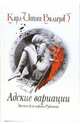 Адские вариации. Личное дело игрока Рубашова. Книга 2, Карл-Йоганн Вальгрэн 