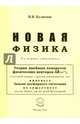 Новая физика. Части 1, 2, 3, Кузнецов Виктор Владимирович 