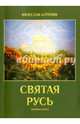Святая Русь. Поэмы в стихах, Алтунин Вячеслав Васильевич 