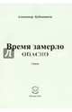 Время замерло опасно. Стихи, Бубенников Александр Николаевич 