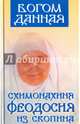 Богом данная схимонахиня Феодосия из Скопина, 