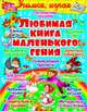 Любимая книга маленького гения, Гладкая Т.В. 