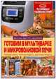 Готовим в мультиварке и микроволновой печи, Рафеенко В.В. 