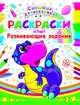 Смешные динозаврики (код 0349-8) Раскраски:, Никитина К.В. 
