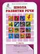 Школа развития речи. Курс "Речь". 4 класс. Рабочая тетрадь. Часть 2. ФГОС, Соколова Татьяна Николаевна 