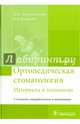 Ортопедическая стоматология. Материалы и технологии. Учебник, Абдурахманов Ахмед Иманшапиевич, Курбанов Оми Рамазанович 