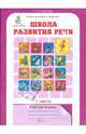 Школа развития речи. Курс "Речь". 4 класс. Рабочая тетрадь (комплект из 2 книг), Соколова Татьяна Николаевна 