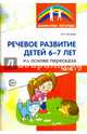 Речевое развитие детей 6-7 лет. На основе пересказа. В 2-х частях. Часть 1, Гуськова Алевтина Александровна 