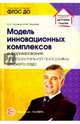 Модель инновационных комплексов и формирование образовательной программы детского сада, Русаков Андрей Сергеевич, Эпштейн Михаил Маркович 