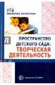 Пространство детского сада. Творческая деятельность, Денисова Наталья, Головина Маргарита, Дурнаво Дарья 