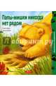 Папы-мишки никогда нет рядом, Ховарт Хейди 