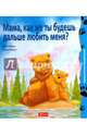 Мама, как же ты будешь дальше любить меня?, Ховарт Хейди 